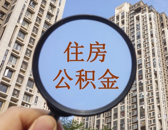 拿公积金付房租亏吗-大兴安岭公积金代办平台